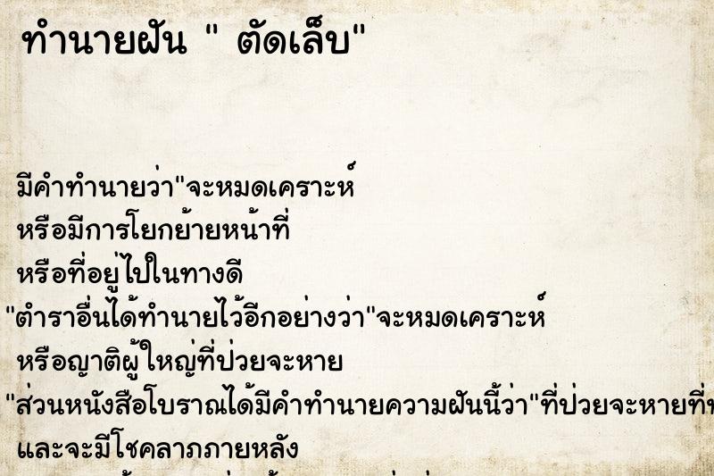 ทำนายฝัน  ตัดเล็บ